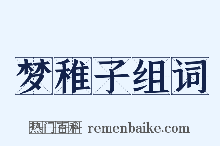 梦稚子组词是什么意思的图片